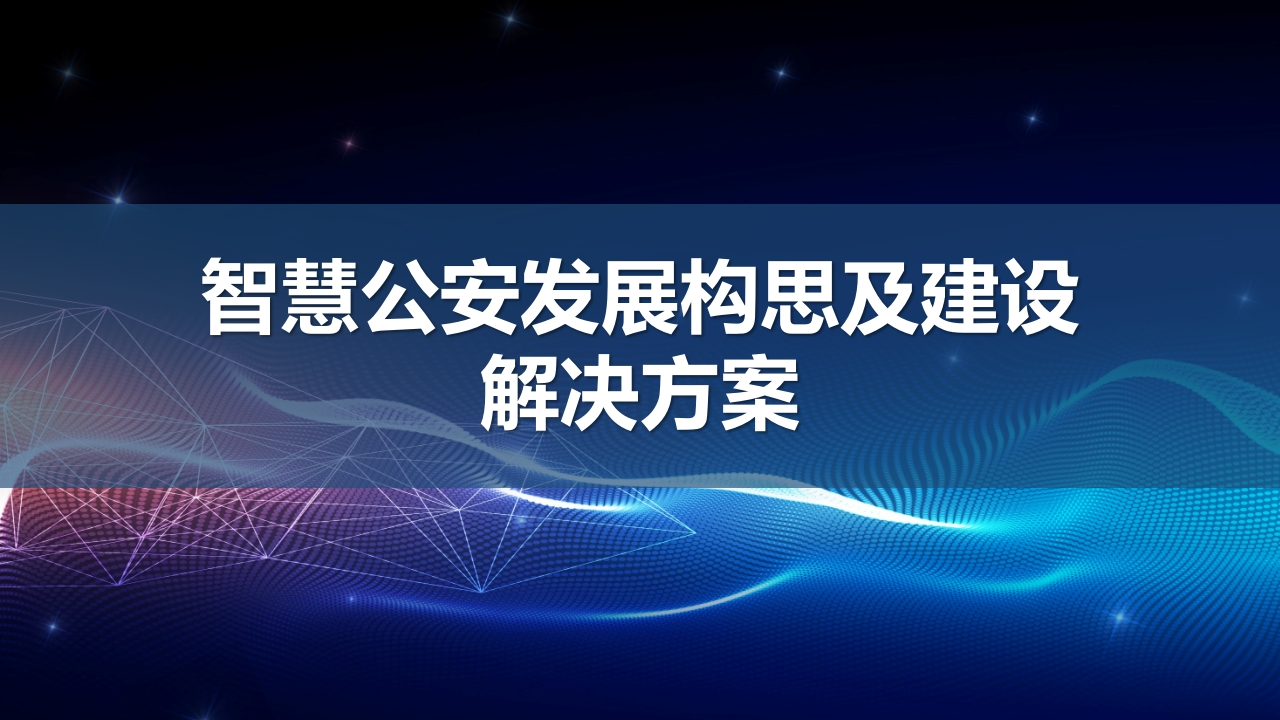 优-智慧公安发展构思及建设解决方案78页[PPT]